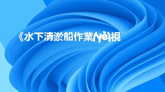 《水下清淤船作業(yè)視頻：揭秘海底奇觀，震撼你的雙眼！》
